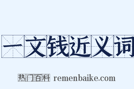 一文钱近义词是什么意思的图片